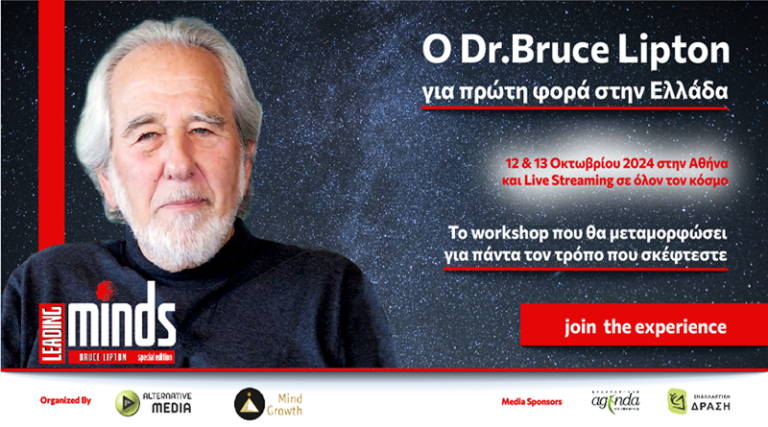 Ο παγκοσμίου φήμης βιολόγος και συγγραφέας Dr. Bruce Lipton για πρώτη φορά στην Ελλάδα