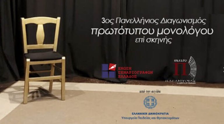 Δήμος Ραφήνας Πικερμίου: Συμμετοχή στον 3ο Πανελλήνιο Διαγωνισμό Πρωτοτύπων Μονολόγων επί Σκηνής