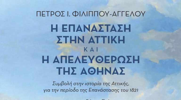 Ραφήνα: Διάλεξη για τα γεγονότα και τους Αγωνιστές του 1821 στην Αττική