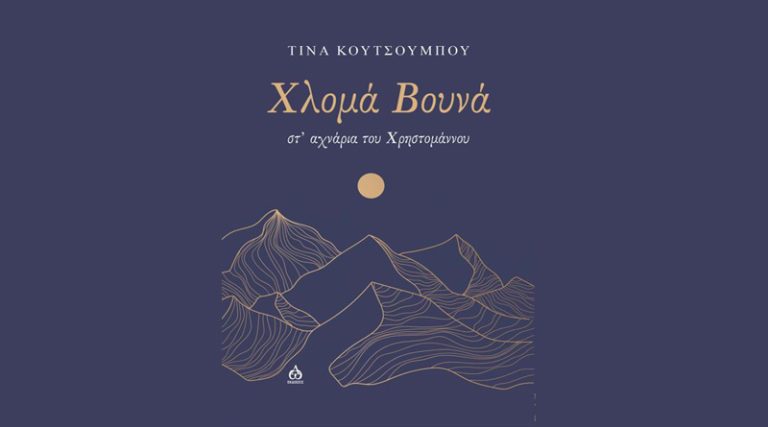 Κυκλοφόρησε από τις ΑΩ Εκδόσεις το συναρπαστικό μυθιστόρημα της Τίνας Κουτσουμπού “Χλομά βουνά – στ’ αχνάρια του Χρηστομάννου”