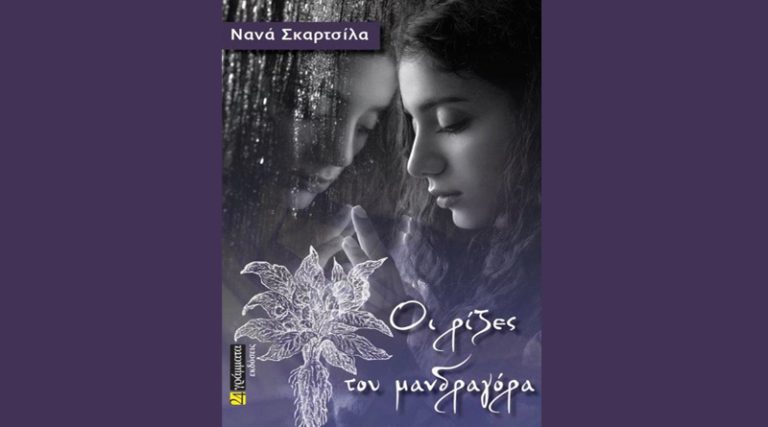 Κυκλοφόρησε το νέο μυθιστόρημα της Νανάς Σκαρτσίλα “Οι ρίζες του μανδραγόρα” από τις Εκδόσεις 24 γράμματα