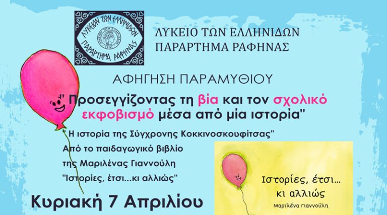 Ραφήνα: Το Λύκειο Ελληνίδων σας προσκαλεί στην αφήγηση παραμυθιού για μικρούς & μεγάλους!