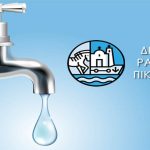 Πικέρμι: Διακοπή υδροδότησης την Πέμπτη (16/5) στο Ντράφι – Ποιοι θα επηρεαστούν