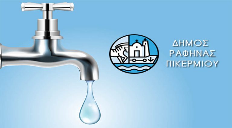 Διακοπές υδροδότησης την Τρίτη (30/4) σε Ραφήνα και Πικέρμι – Ποιες περιοχές θα επηρεαστούν