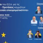 Ε.Ε.Α.: Άτυπο debate για τις Ευρωεκλογές – Προτάσεις κομμάτων για τη μικρομεσαία επιχειρηματικότητα