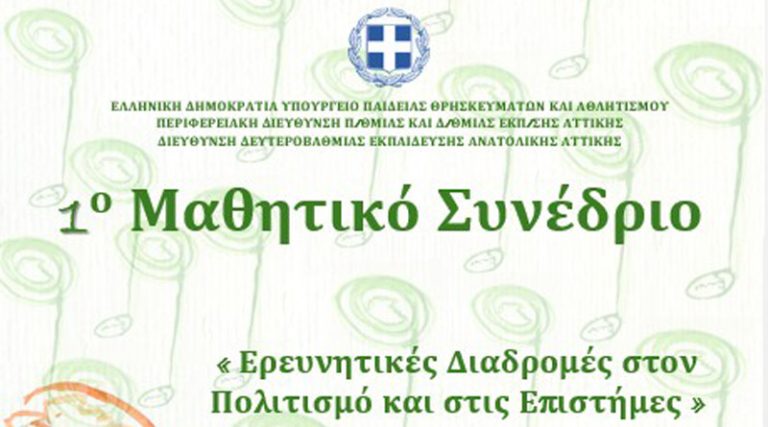 Στην Παλλήνη το 1ο Μαθητικό Συνέδριο της Διεύθυνσης Δευτεροβάθμιας Εκπαίδευσης Αν. Αττικής