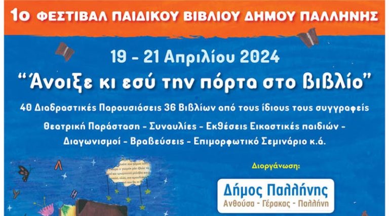 Δήμος Παλλήνης:  Προ των πυλών το 1ο Φεστιβάλ Παιδικού Βιβλίου