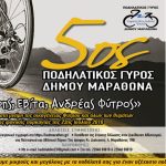 Την Κυριακή 19 Μάϊου ο 5ος Ποδηλατικός Γύρος Μαραθώνα “Γρηγόρης Εβίτα Ανδρέας Φύτρος”!