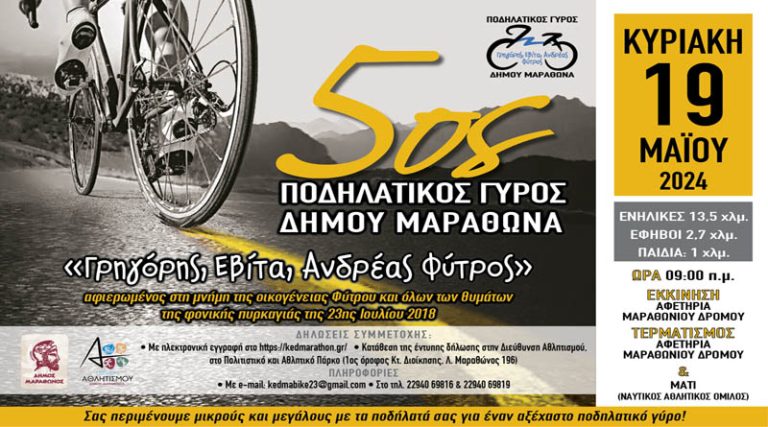 Αυτή την Κυριακή ο 5ος Ποδηλατικός Γύρος Μαραθώνα “Γρηγόρης Εβίτα Ανδρέας Φύτρος”!