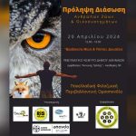 Φιλοζωική εκδήλωση: Πρόληψη-Διάσωση Ανθρώπων, Ζώων και Οικοσυστημάτων