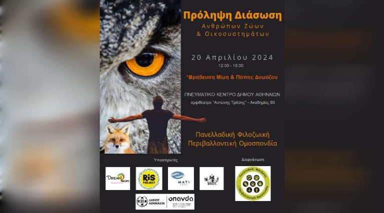 Φιλοζωική εκδήλωση: Πρόληψη-Διάσωση Ανθρώπων, Ζώων και Οικοσυστημάτων