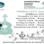 Μαθητικές συναυλίες στο Δημοτικό Ωδείο Σπάτων Αρτέμιδος