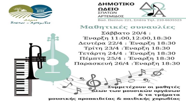 Μαθητικές συναυλίες στο Δημοτικό Ωδείο Σπάτων Αρτέμιδος
