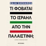 “Τι φοβάται το Ισραήλ από την Παλαιστίνη;”: Ένα ενδιαφέρον βιβλίο από τον Παλαιστίνιο ακτιβιστή Raja Shehadeh