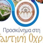 I.N Αναλήψεως Διασταύρωσης Ραφήνας: Προσκύνημα στην Βυζαντινή Οχρίδα