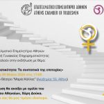 Εκδήλωση Ε.Ε.Α. στις 29/5: «Γυναικεία Επιχειρηματικότητα: Τα συστατικά της επιτυχίας»