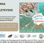 Ραφήνα: Εκδήλωση για την Παγκόσμια Ημέρα Μετανάστευσης Ψαριών