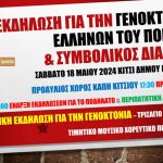 Κορωπί: Εκδήλωση για την Γενοκτονία των Ελλήνων του Πόντου και  συμβολικός Δίαθλος