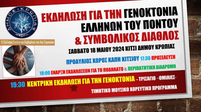 Κορωπί: Εκδήλωση για την Γενοκτονία των Ελλήνων του Πόντου και  συμβολικός Δίαθλος