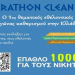Μαραθώνας: Το πρόγραμμα της περιβαλλοντικής δράσης Marathon Clean Up το Σαββατοκύριακο (18 & 19/5)