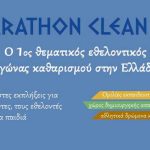 Μαραθώνας: Ξεκίνησαν οι δηλώσεις συμμετοχής για το “Marathon Clean Up”