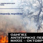 Δήμος Μαρκοπούλου: Οδηγίες για την αντιπυρική περίοδο – Ποιες περιοχές θα κλείνουν & πότε