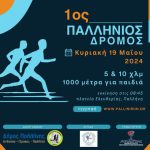 Παλλήνη: Την Κυριακή ο «1ος Παλλήνιος δρόμος»  με ρεκόρ συμμετοχών!