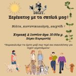 Dogit: Περίπατος με τα σκυλιά μας στο πάρκο Καραμανλή στη Ραφήνα!
