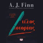 “Σε τρεις μήνες θα είμαι νεκρός” – “Τέλος ιστορίας” του A. J. Finn κυκλοφορεί από τις εκδόσεις Ψυχογιός