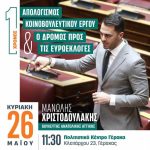 Γέρακας: Εκδήλωση για τον απολογισμό 1 έτους κοινοβουλευτικού έργου από τον Μανώλη Χριστοδουλάκη