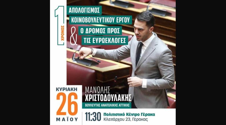 Γέρακας: Εκδήλωση για τον απολογισμό 1 έτους κοινοβουλευτικού έργου από τον Μανώλη Χριστοδουλάκη
